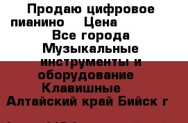 Продаю цифровое пианино! › Цена ­ 21 000 - Все города Музыкальные инструменты и оборудование » Клавишные   . Алтайский край,Бийск г.